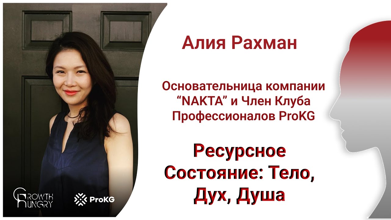Энелер-Мария | Алия Рахман | Ресурсное состояние: Тело, Дух, Душа.