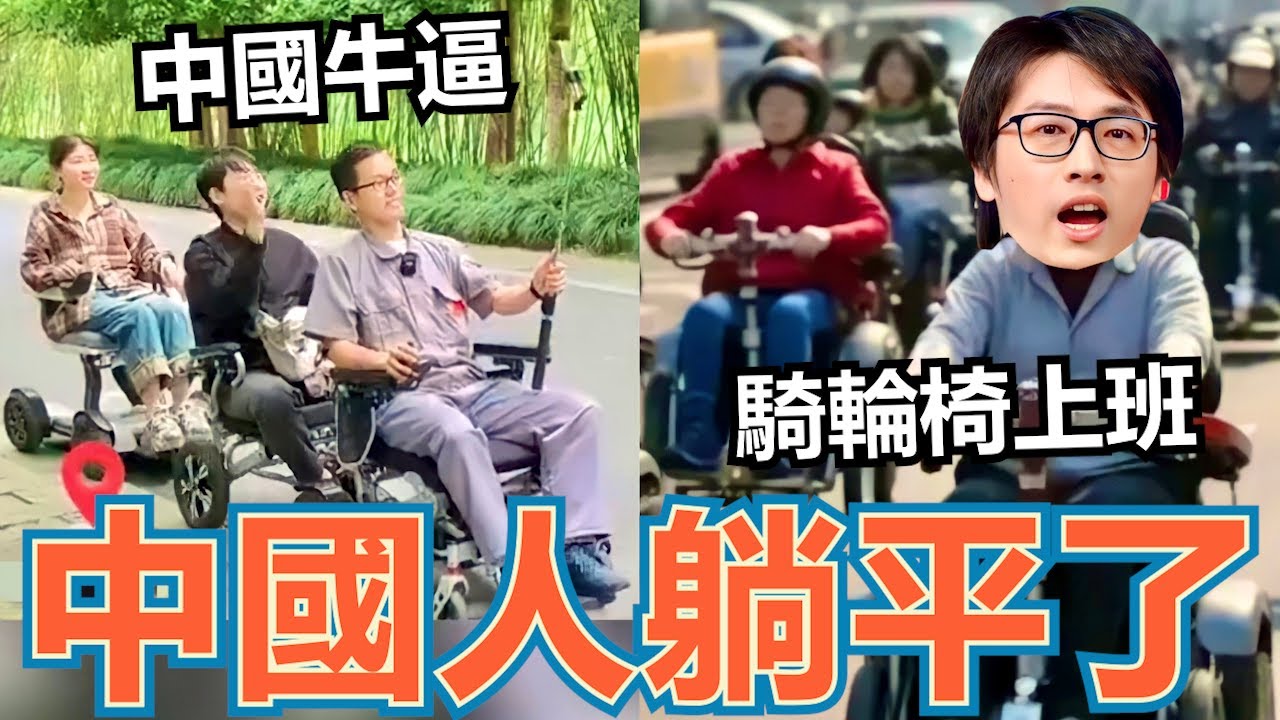 廣州青年集體騎輪椅上班！沒收小粉紅電動車！中國限制稀有金屬出口！海外大量拋售人民幣急速貶值！