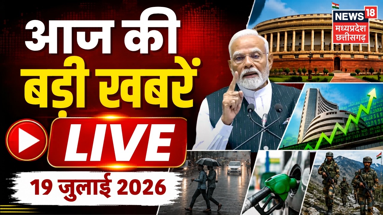 LIVE: आज की बड़ी खबरें | Iran America War | Weather Update | Pune News | Breaking News |19 July 2026