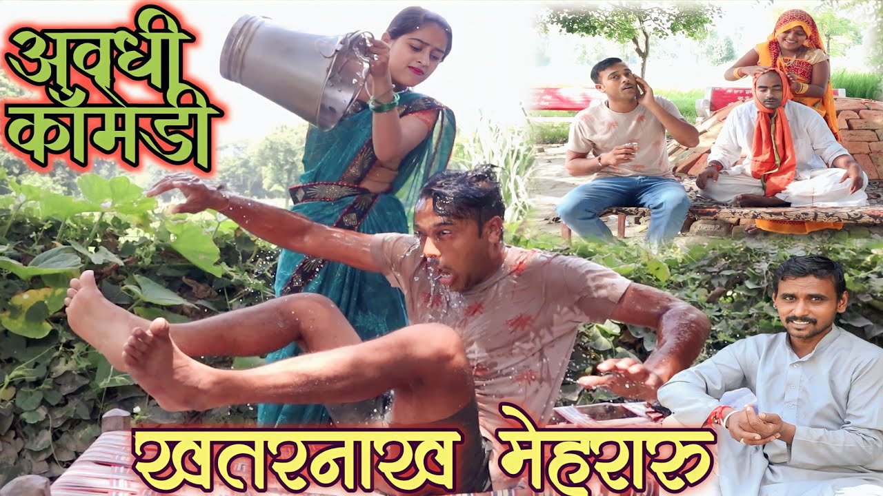 खतरनाख मेहरारू।सुनील सुभाष कॉमेडी।अवधी भोजपुरी कॉमेडी।Awadhi comedy video।@comedyandaaz