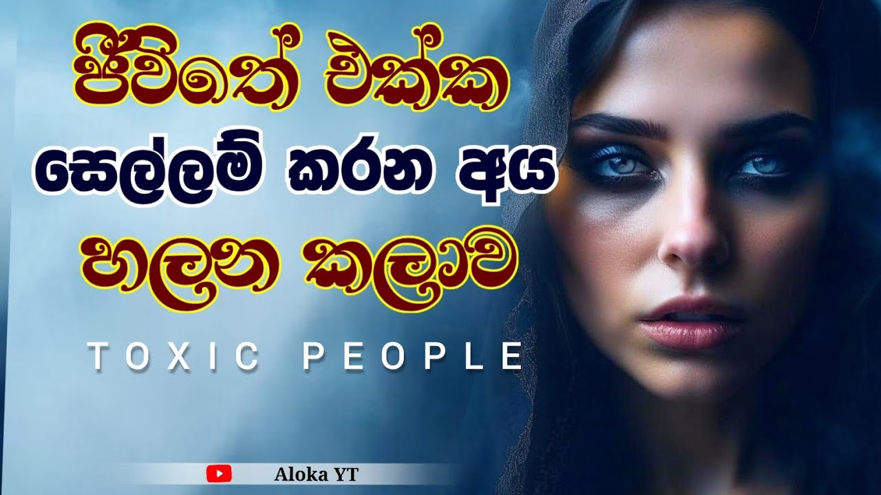 How to remove toxic people from your life? | motivation video | පීඩාදෙන අයගෙන් අතමිදෙමු | aloka