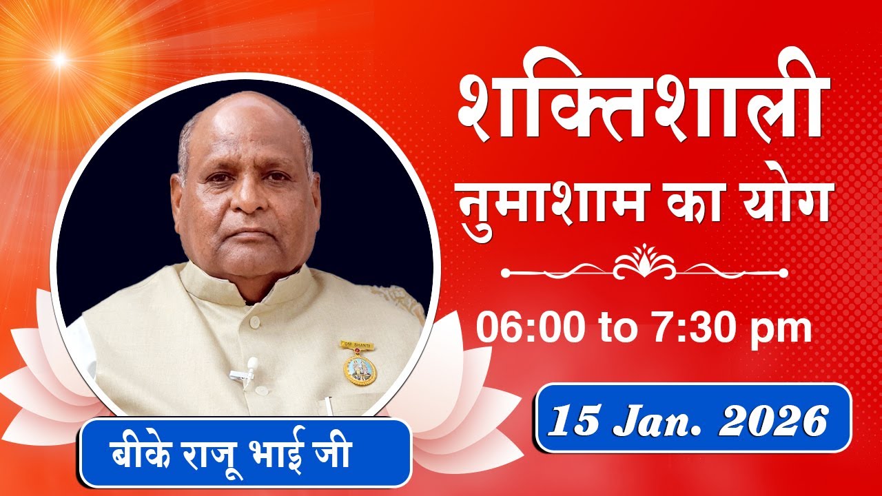 Live : नुमाशाम योग - कमेंट्री के साथ | Evening Meditation | BK Raju Bhai Ji | 15 Jan. 2026 | 6:00 PM