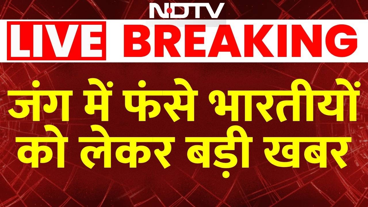 Breaking Nerws : जंग में फंसे भारतीयों को लेकर बड़ी खबर  | Israel-Iran War | khamenei | Trump