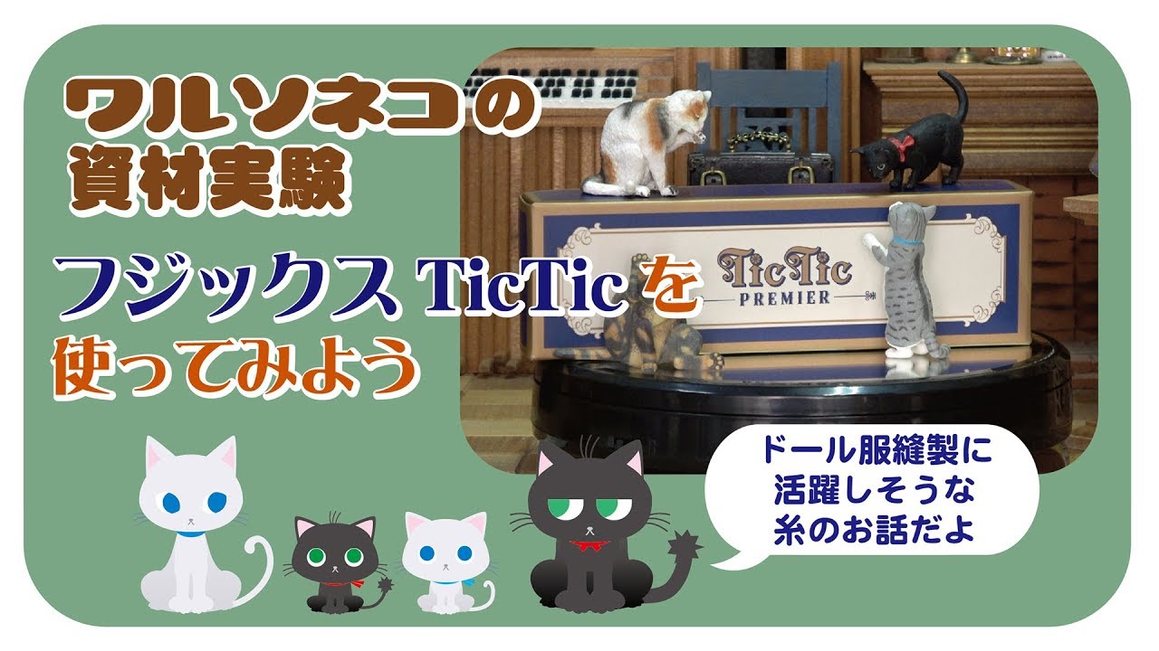 034「TicTic PREMIER（ティクティク プルミエ）」を使ってみました