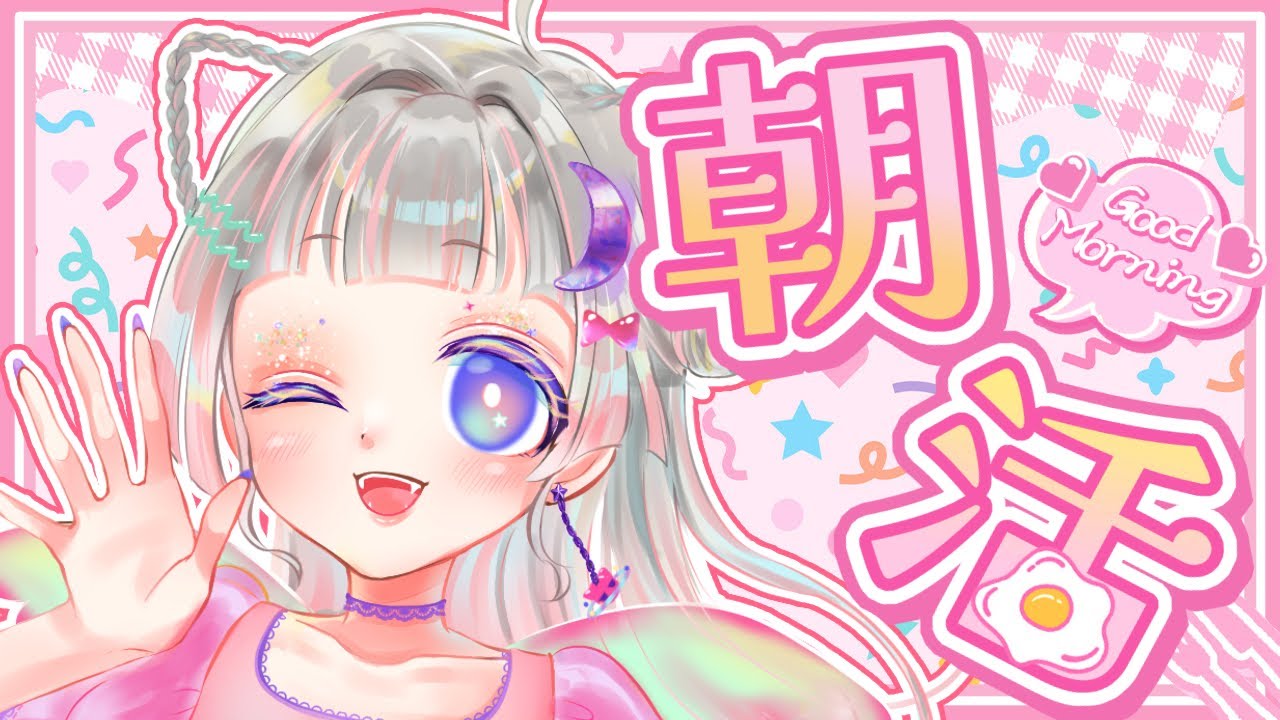 【#朝活 #雑談】初見さんもいらっしゃい🙌今年初のおはようやで〜💘お正月終わったけど強く生きるみんなに元気をお届け✨🪽【#初見歓迎  #vtuber 】