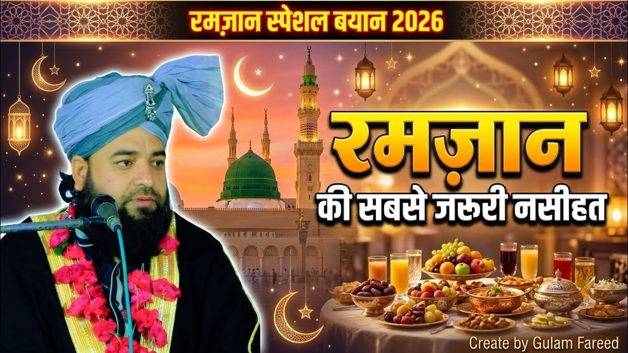 रोज़ेदारों के लिए खास नसीहत | रमज़ान स्पेशल बयान 2026 | Molana Gulam Sabir Allahabadi | Jalsa Biroi 