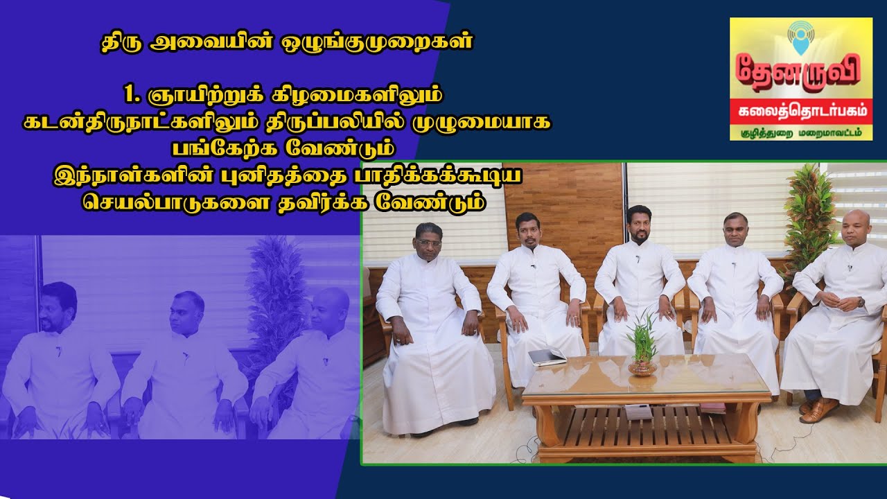 தேனருவி ஊடகம் || திரு அவையின் ஒழுங்குமுறைகள் || திரு அவையின் பார்வை