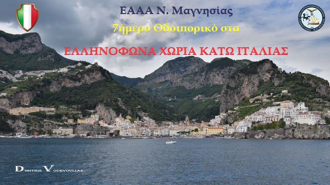 ΕΑΑΑ Ν. Μαγνησίας - Οδοιπορικό στα ΕΛΛΗΝΟΦΩΝΑ ΧΩΡΙΑ ΚΑΤΩ ΙΤΑΛΙΑΣ (22 έως 28-05-2025)