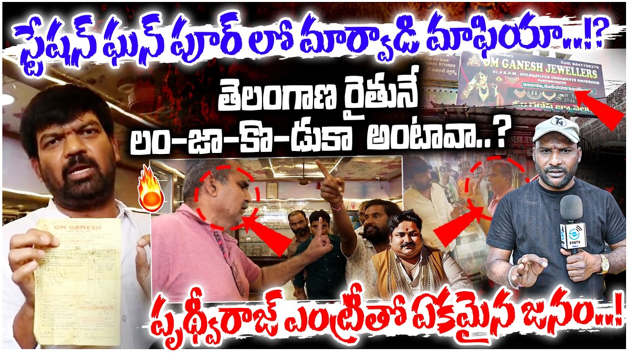 Marwadi VS Telangana | స్టేషన్ ఘన్ పూర్ లో మార్వాడి మాఫియా..!? | #e96tv