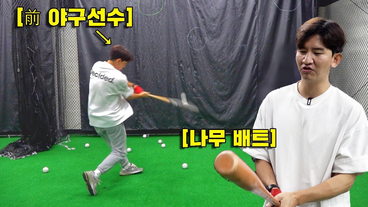 무거운 배트를 쓰면 진짜 타구 스피드가 늘어날까? | 야구실험