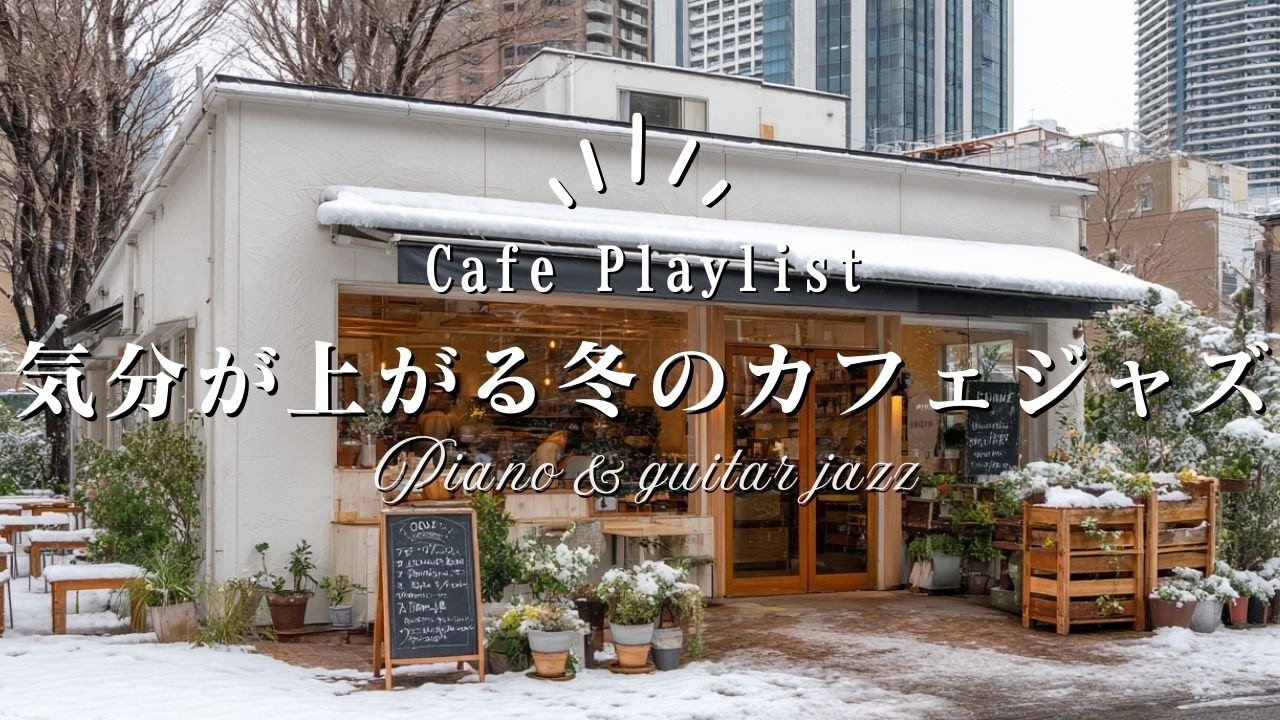 【冬カフェ☕作業用BGM】朝が嬉しくなる冬のカフェジャズ🎧4時間｜Cafe BGM Playlist