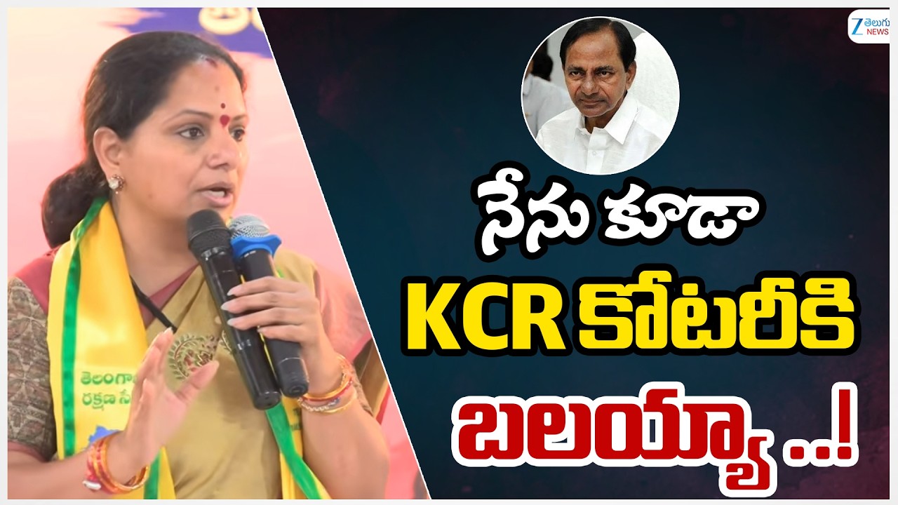 Kavitha Comments On KCR | Telangana Politics | నేను కూడా KCR కోటరీకి బలయ్యా ..! | ZEE Telugu News