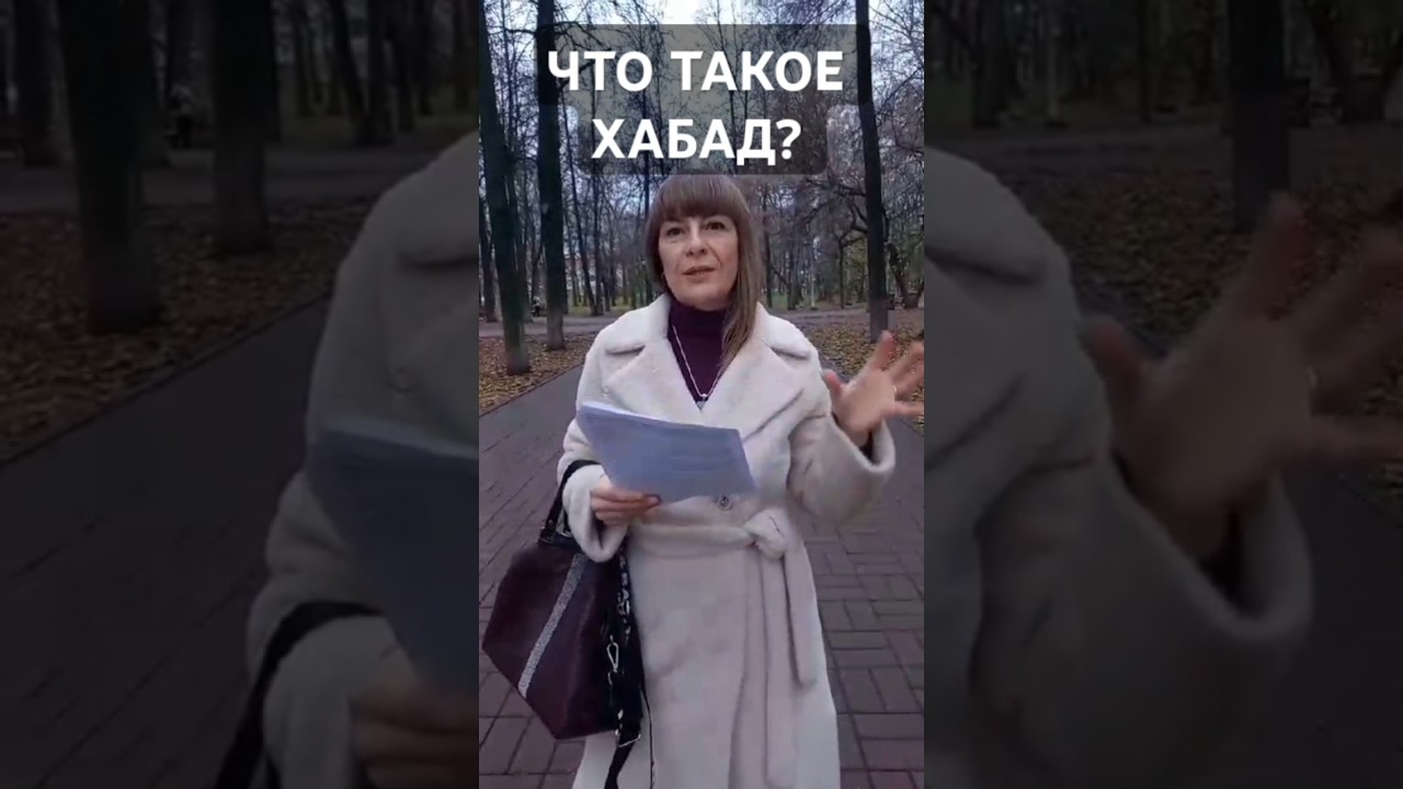#ЧТО ТАКОЕ #ДВИЖЕНИЕ #ХАБАД #ТАНИЯ #ИДЕИ #ПРЕВОСХОДСТВА #ИУДЕЕВ НАД ВСЕМИ #ИЗБРАННОСТИ