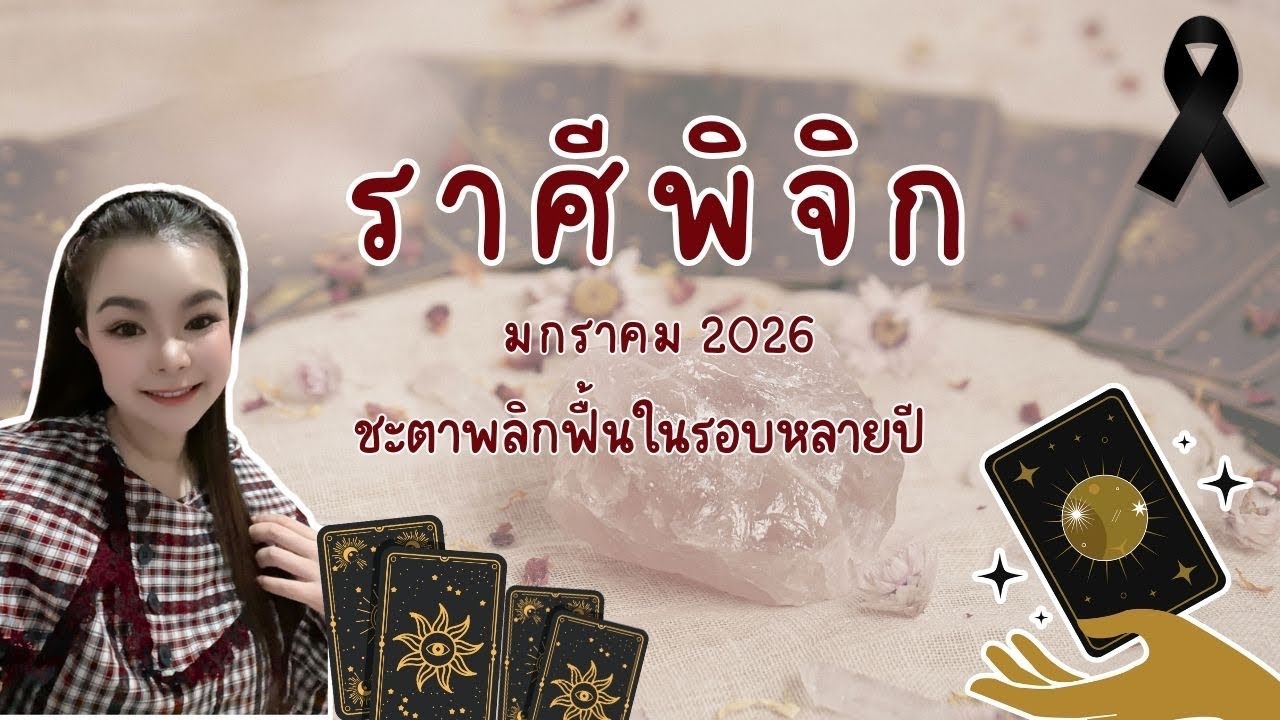 ดวงดีพลิกฟื้นในรอบหลายปี 🎁ราศีพิจิก เดือนมกราคม 69 by อ้อ 