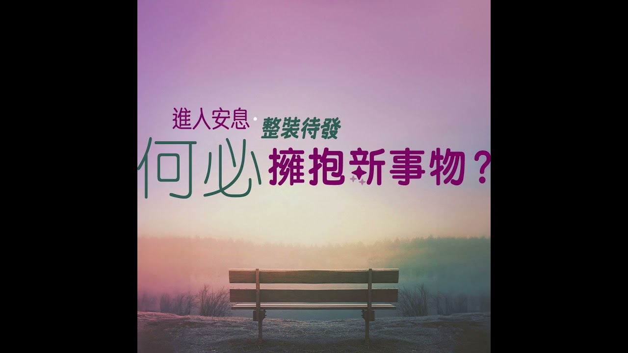 何必擁抱新事物？