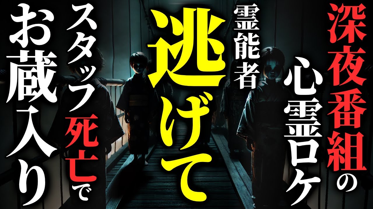 【総集編】霊能者『早く逃げて!!!』…犠牲者が出た深夜番組の心霊ロケ 他…2chの怖い話 厳選39話【ゆっくり怪談】