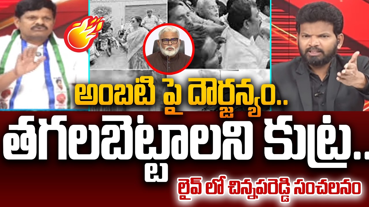 YSRCP Chinnapareddy Revealed Shocking News about Conspiracy aganist Ambati Rambabu | 99TV