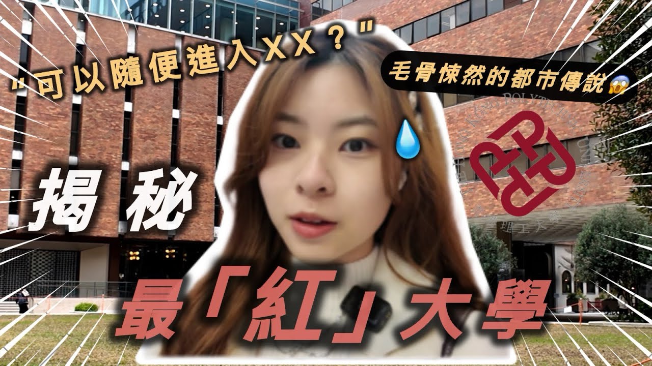 我去了全港最「紅」大學！😱 * 驚呆了 * 竟然可以隨便進入XX？令人毛骨悚然的都市傳說🥶 ｜contung 潼