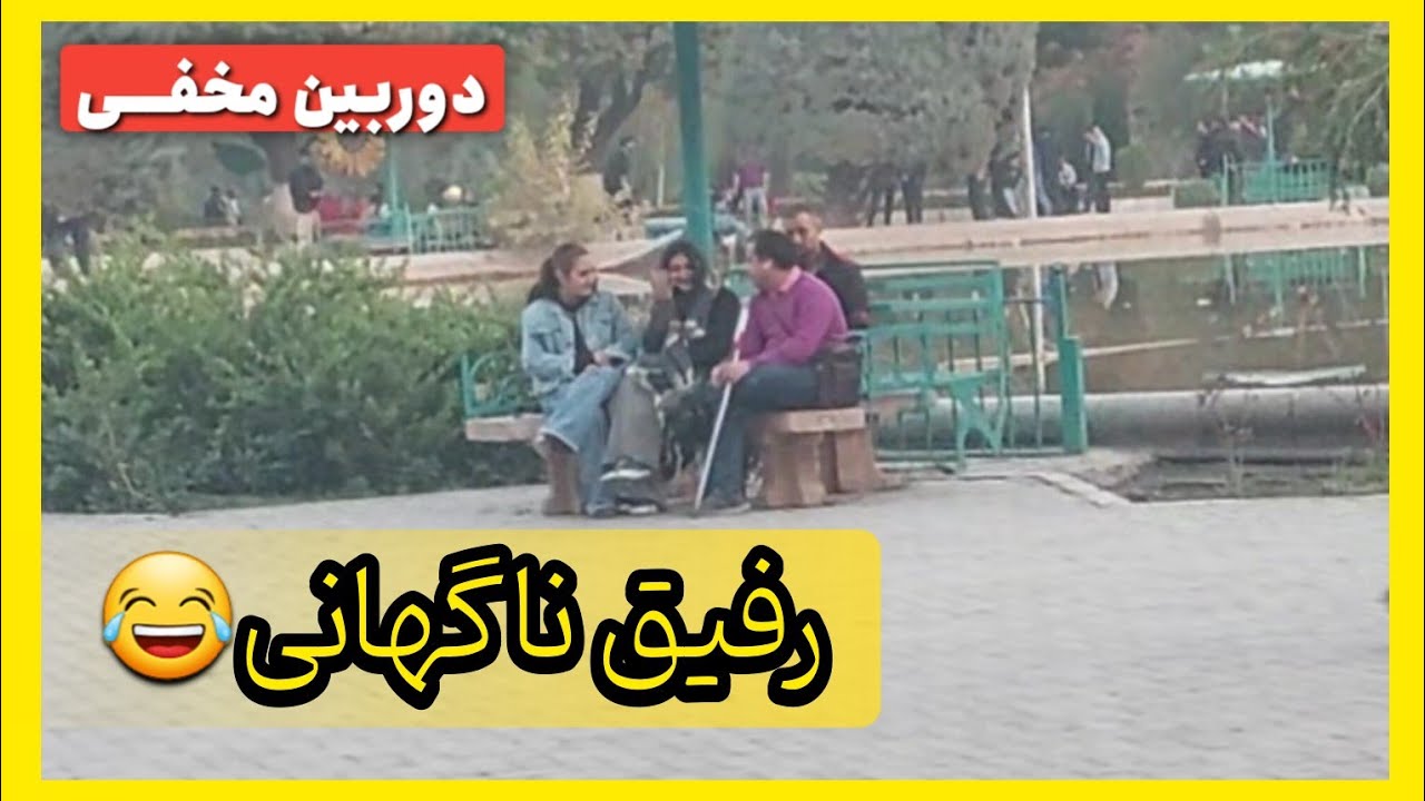 دوربین مخفی: رفیق اشتباهی! واکنش‌ها ترکید 😂🔥