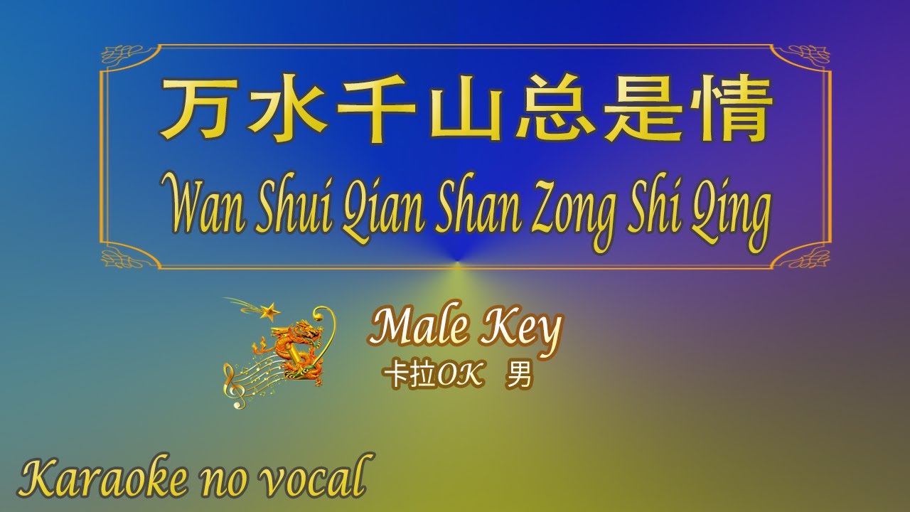万水千山总是情 【卡拉OK (男)】《KTV KARAOKE》 - Wan Shui Qian Shan Zong Shi Qing (Male)
