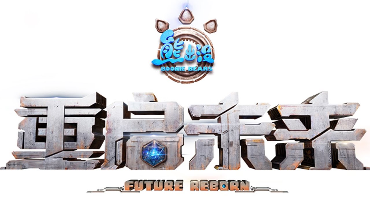 熊出没 · 重启未来 | 定档预告 | Trailer: Future Reborn