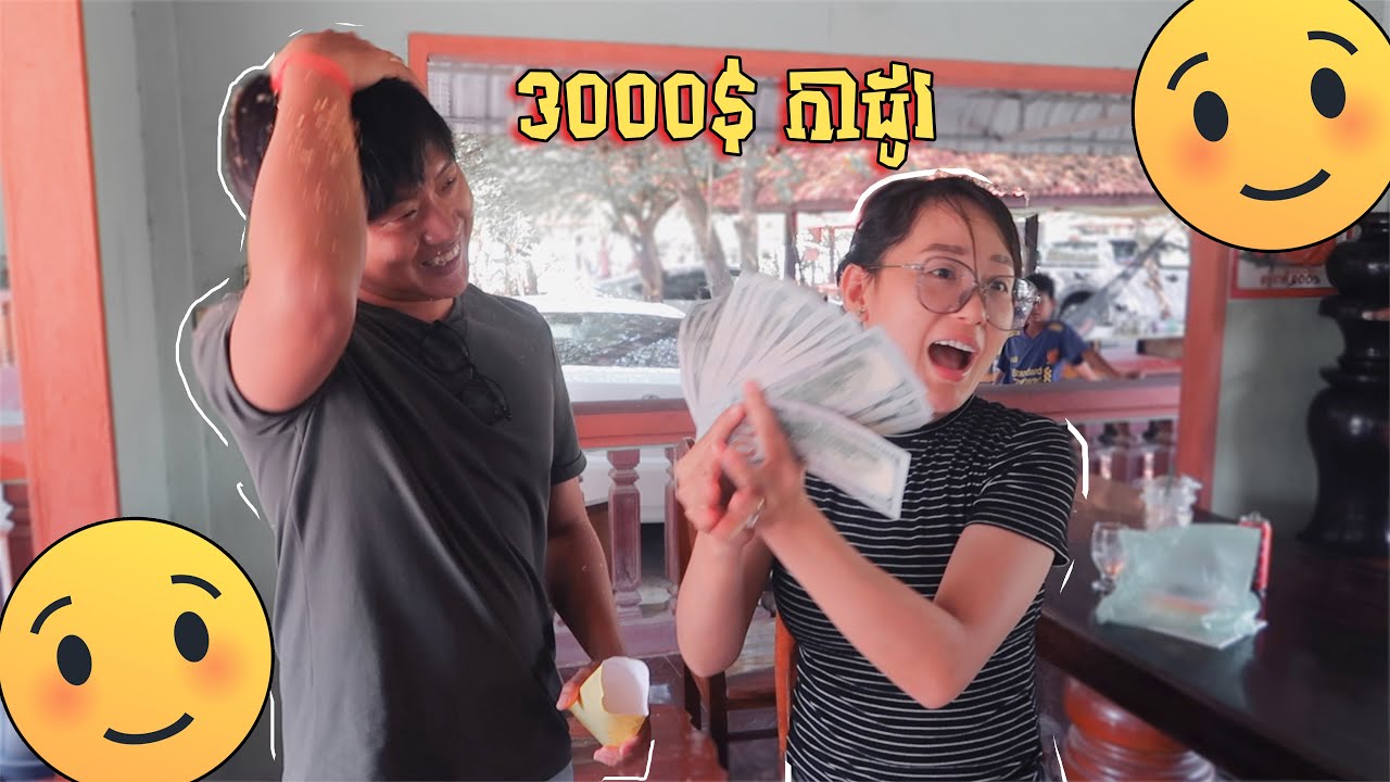 Surpriseខួបបងស្នារជាមួយកាដូរ3000$