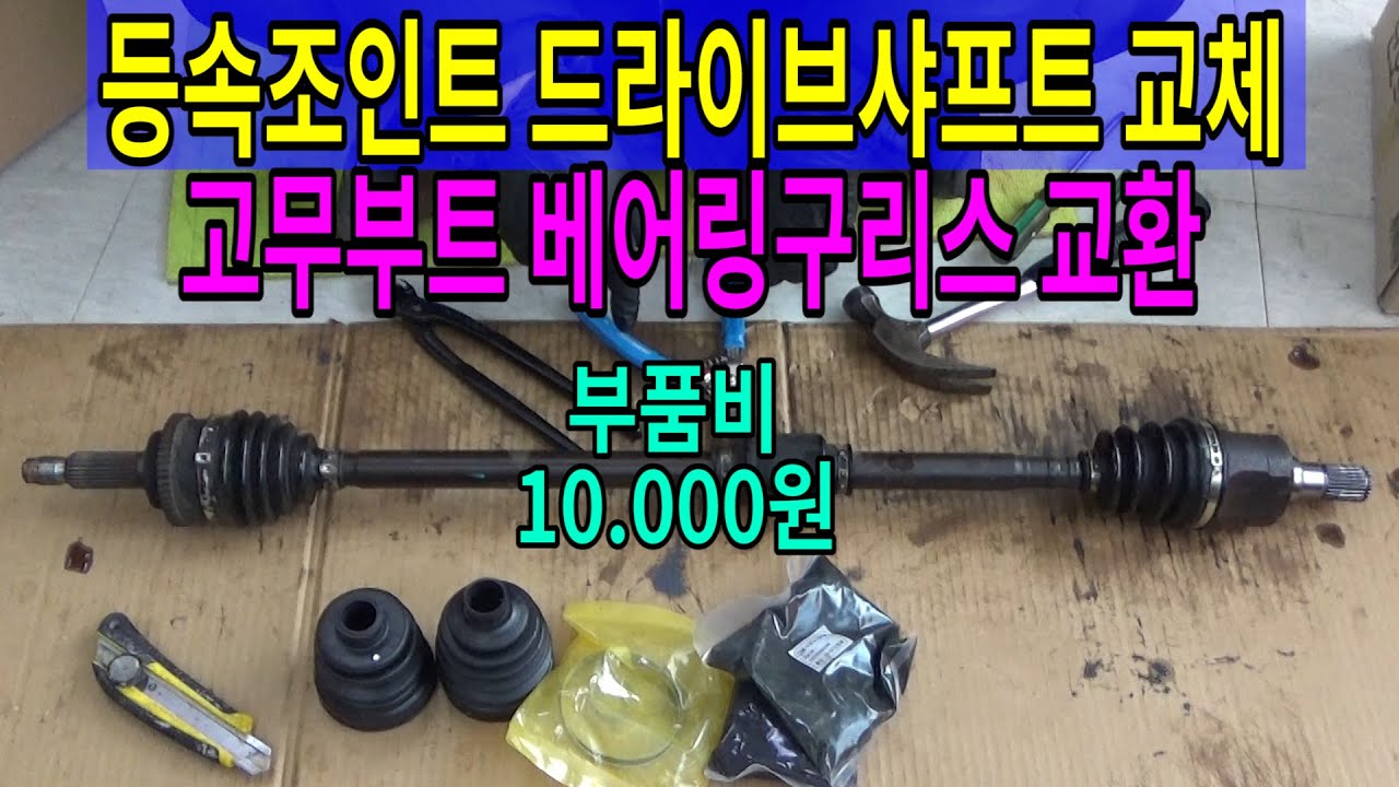 #281 등속조인트 드라이브 샤프트 고무부트 교체  베어링구리스 교체 / 부품비 10.000원 /