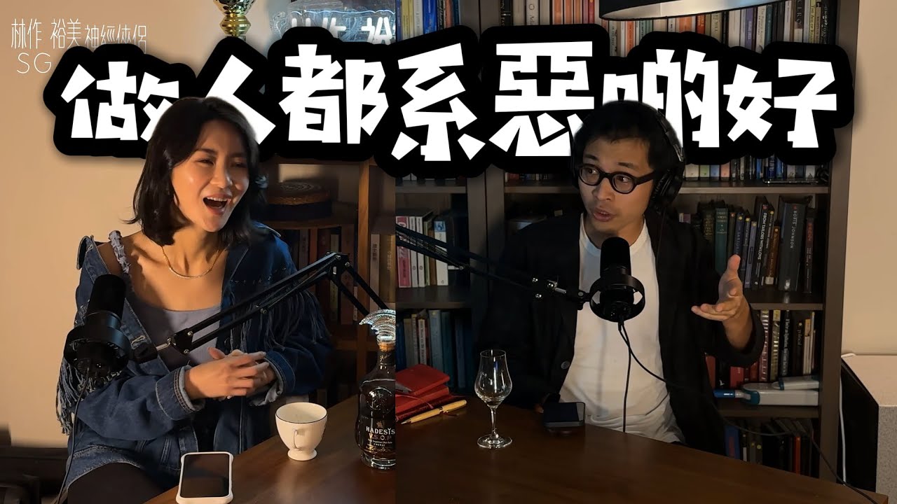 【EP28】《神經俠侶》SG Couple│做人都係惡啲好│Act Tougher│Joseph Lam│Hiromi Wada