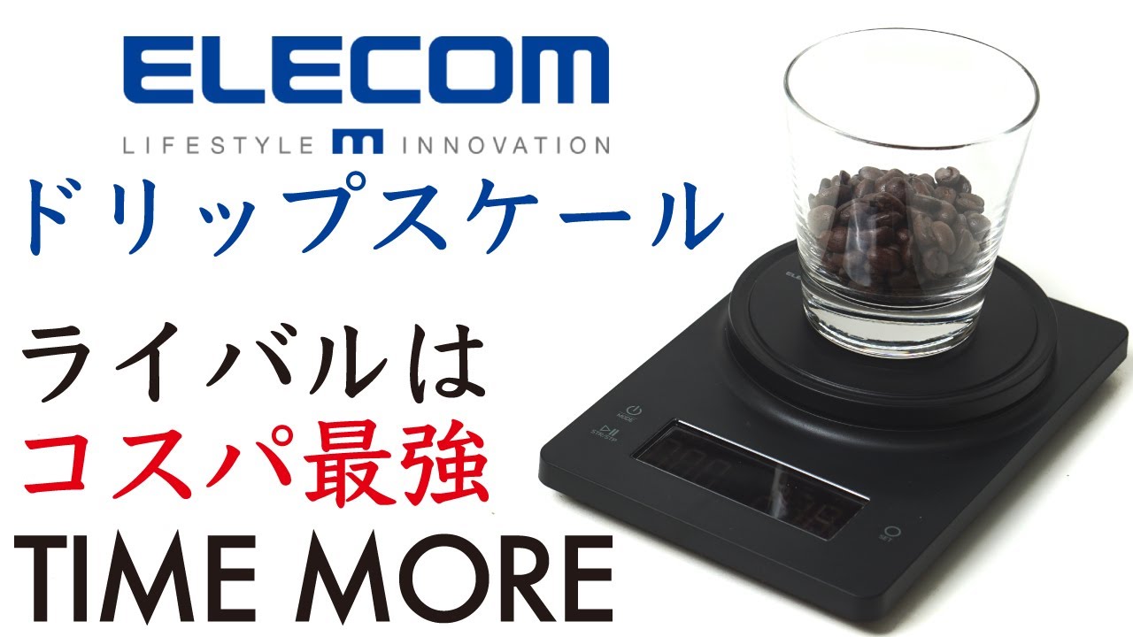 【コーヒースケール対決！】エレコムvsTIME MOREドリップスケール買うならこっち！|Nif Coffee（ニフコーヒー）