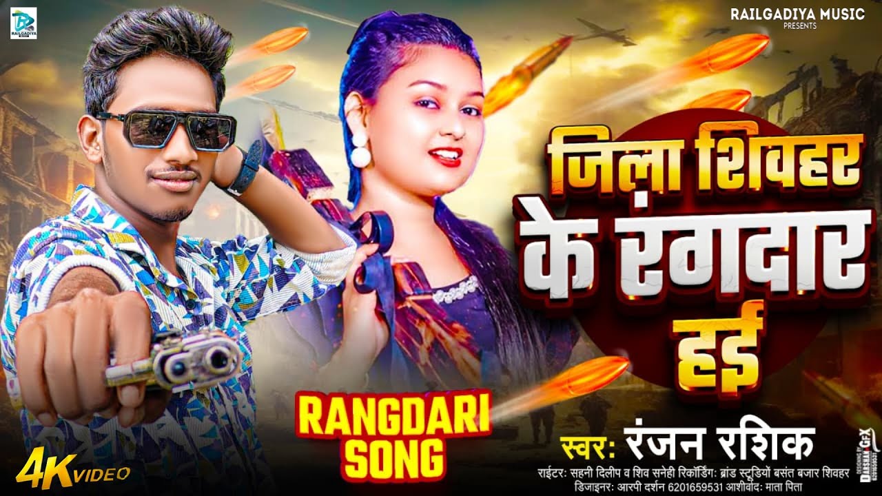 #Viral Song l जिला स्पेशल रंगदारी सॉन्ग #Ranjan Rashik जिला शिवहर के रंगदार हई l 2025 Jila Sheohar