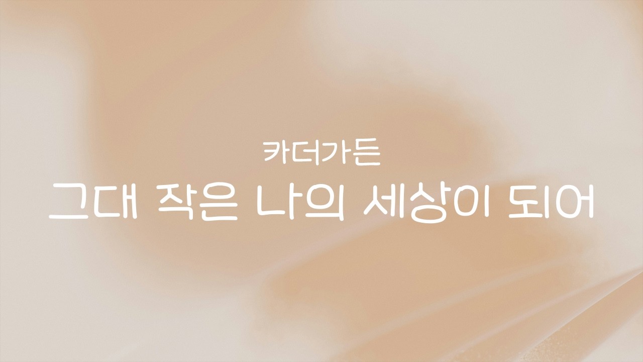 카더가든 - 그대 작은 나의 세상이 되어 | Piano Cover