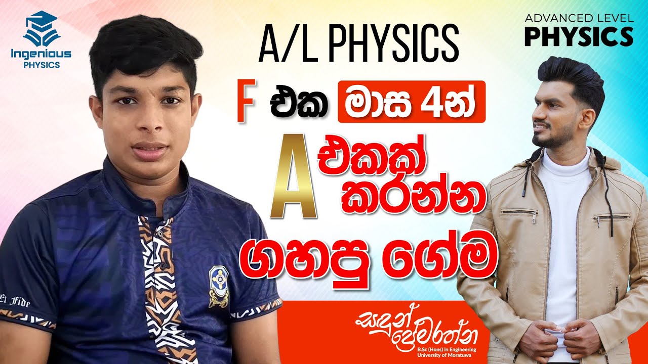 මාස 4 න් Physics F එක A කරපු හැටි... | Student Review 02
