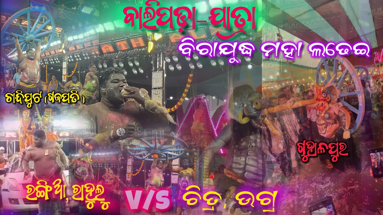 Balipada Jatra / Chandiput gajapati Vs Guhalapur Ramayana / Ghama ghot Ladhei Rahul Ragia birayudha 