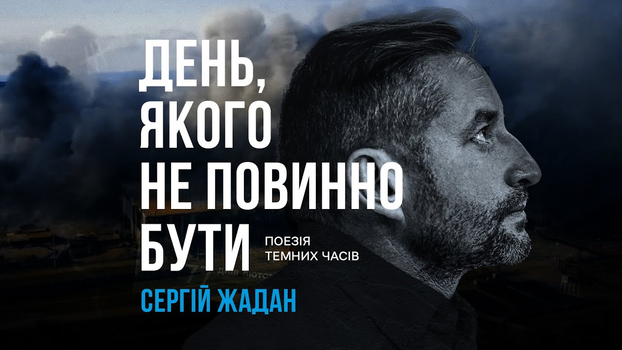 Сергій Жадан – Чекають вечора люди, схожі на равликів | День, якого не повинно бути