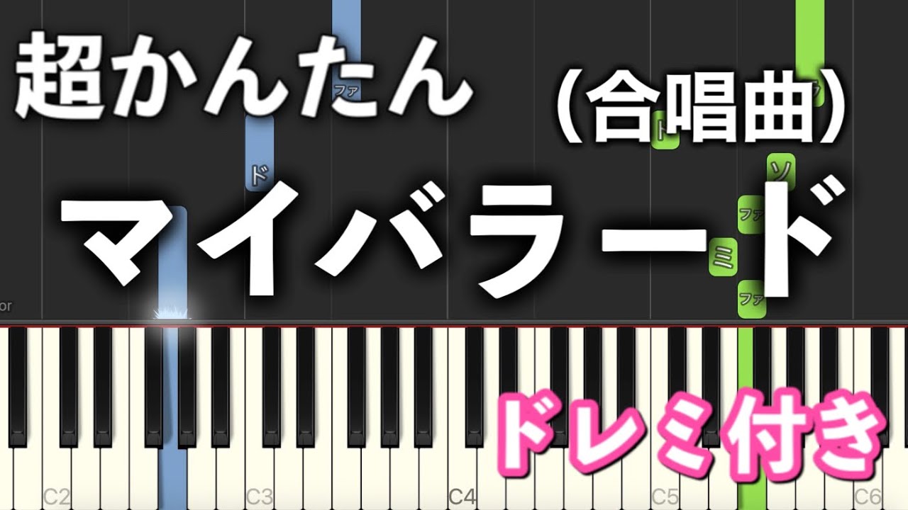 【簡単ピアノ】マイバラード (合唱曲)【ゆっくり初心者向け・ドレミ付き】