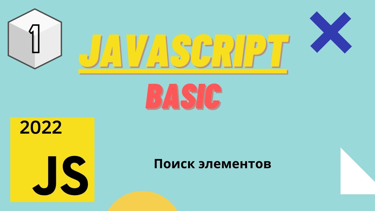JavaScript - Курс JavaScript Basic | DOM | Поиск элементов