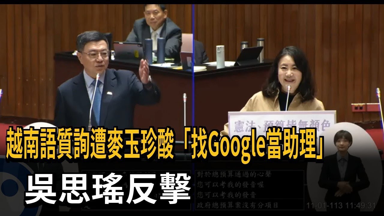 越南語質詢遭麥玉珍酸「找Google當助理」 吳思瑤嗆：愧對新住民－民視新聞