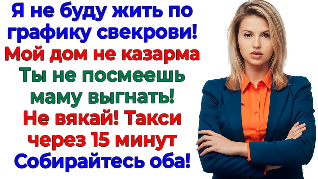 Свекровь разбудила меня в семь! Я выселила её в восемь! интересные рассказы жизненные истории новые