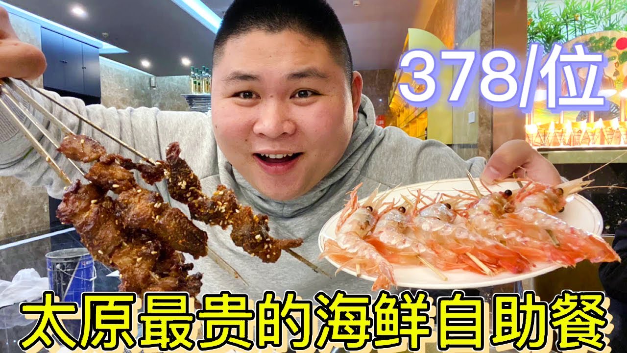 太原378一位的顶级海鲜自助，海鲜品类却很少，大胖竟然被上课了！【都市陈大胖】