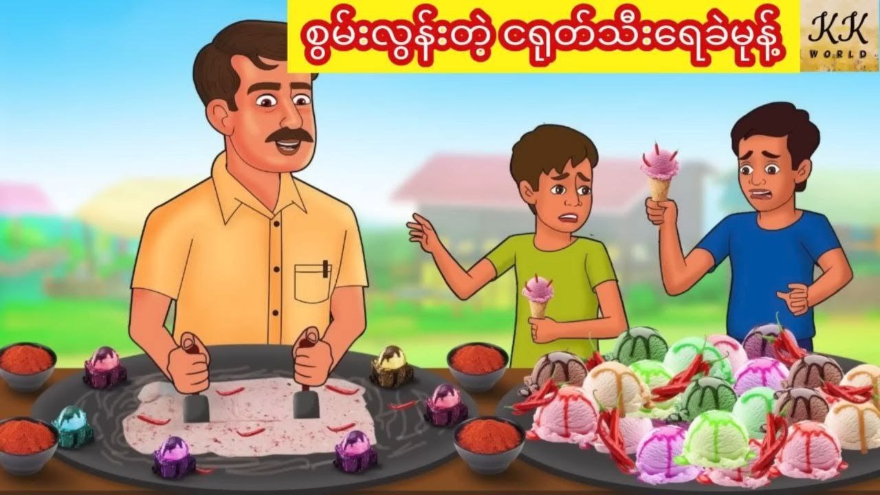 စွမ်းလွန်းတဲ့ ငရုတ်သီးရေခဲမုန့်... KK WORLD