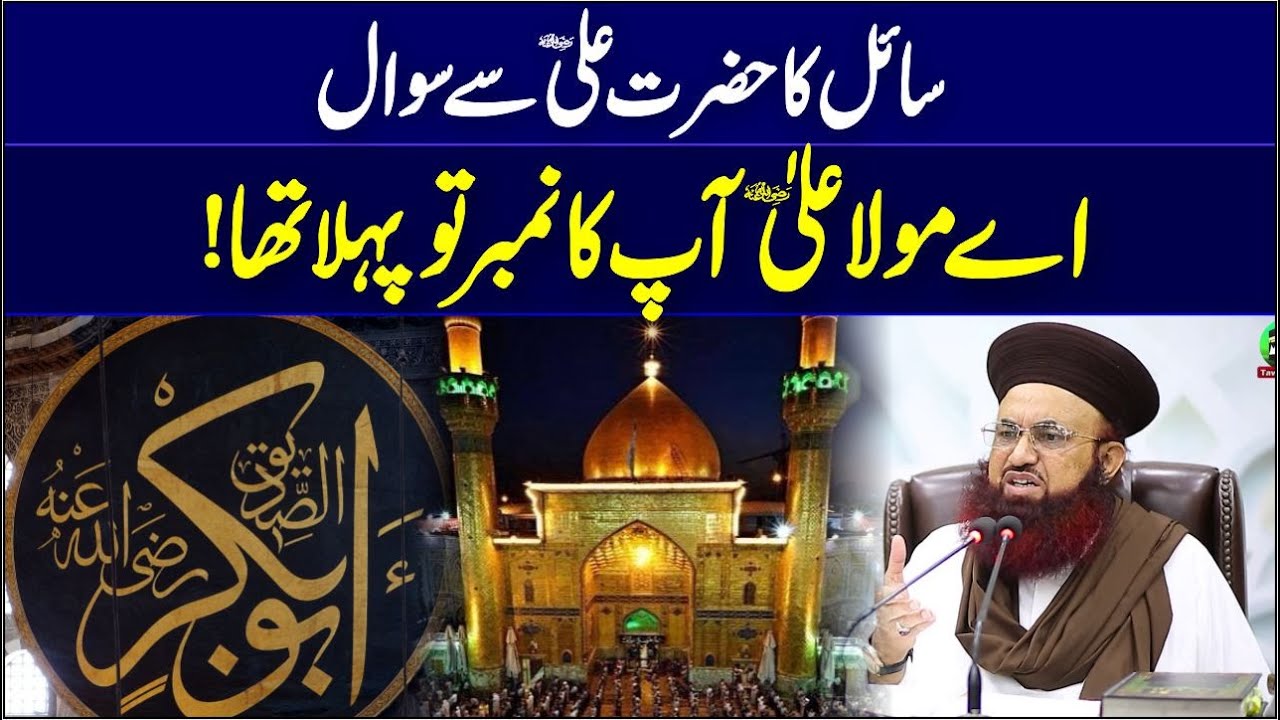 Hazrat Mola Ali Ka Pahla Number? | Afzaliyat Siddique E Akbar |  Dr Ashraf Asif Jalali