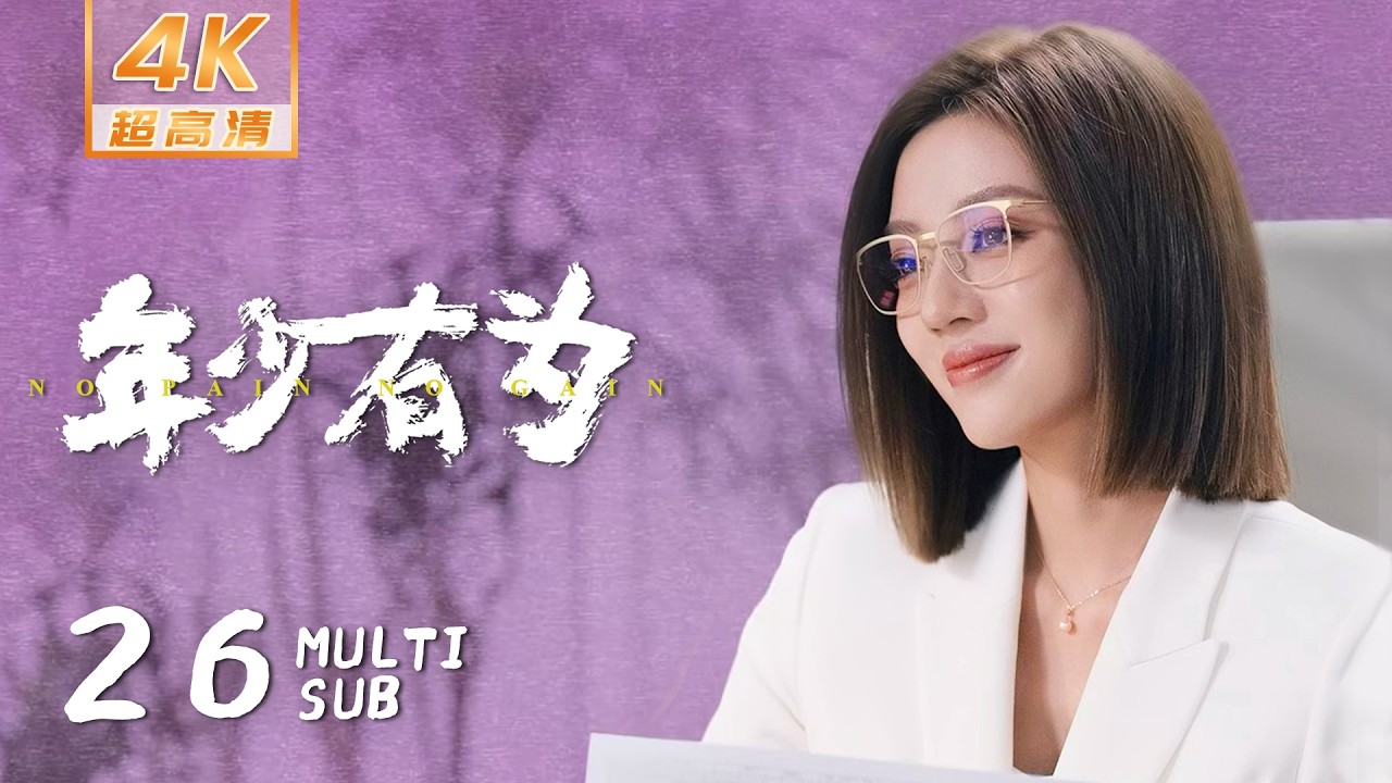 【4K • MULTI SUB】《年少有为 No Pain No Gain》EP26：成功当首富！裴总守护腾达发展壮大｜彭昱畅 林允 刘冠麟｜当代 都市｜KUKAN Drama