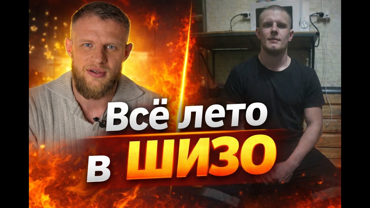 Лето в ШИЗО