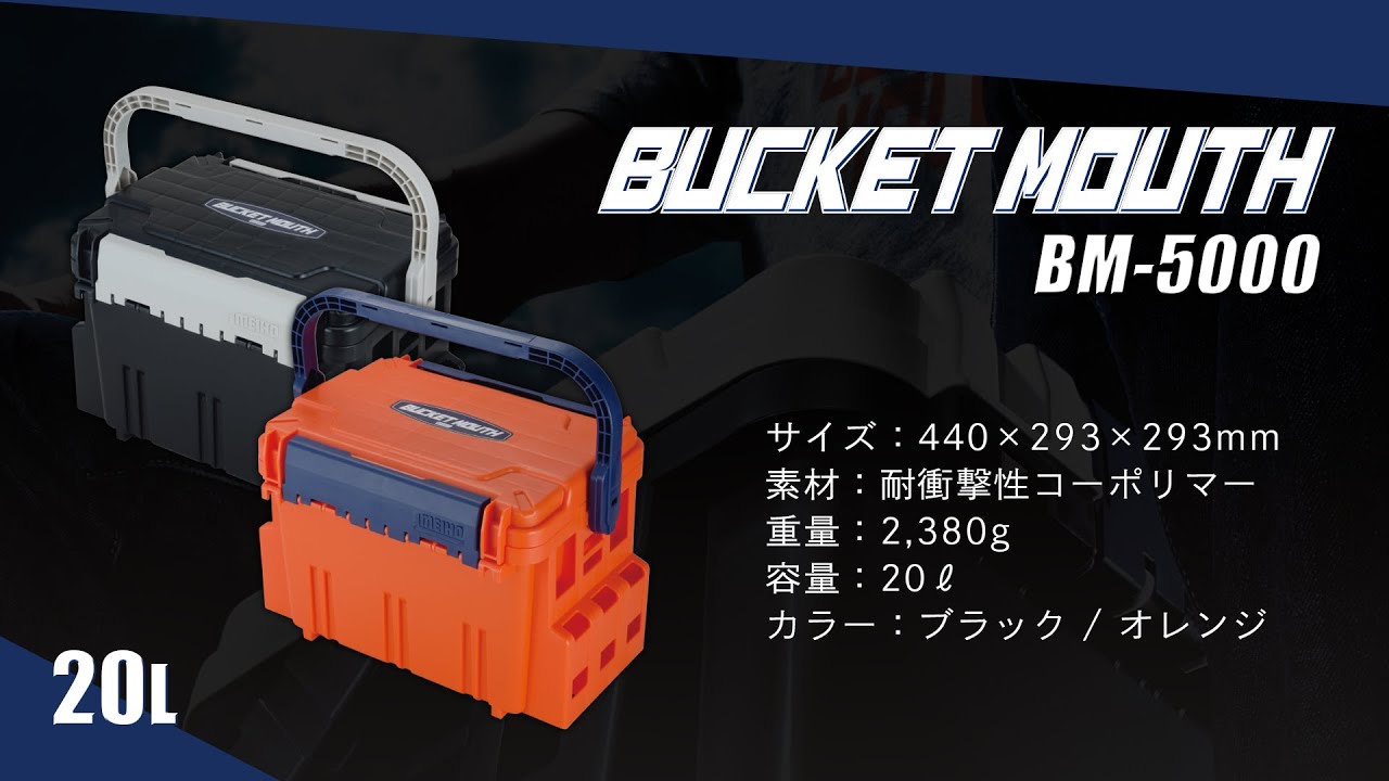 バケットマウス BM-5000　座れる収納BOX【BUCKET MOUTH BM-5000】