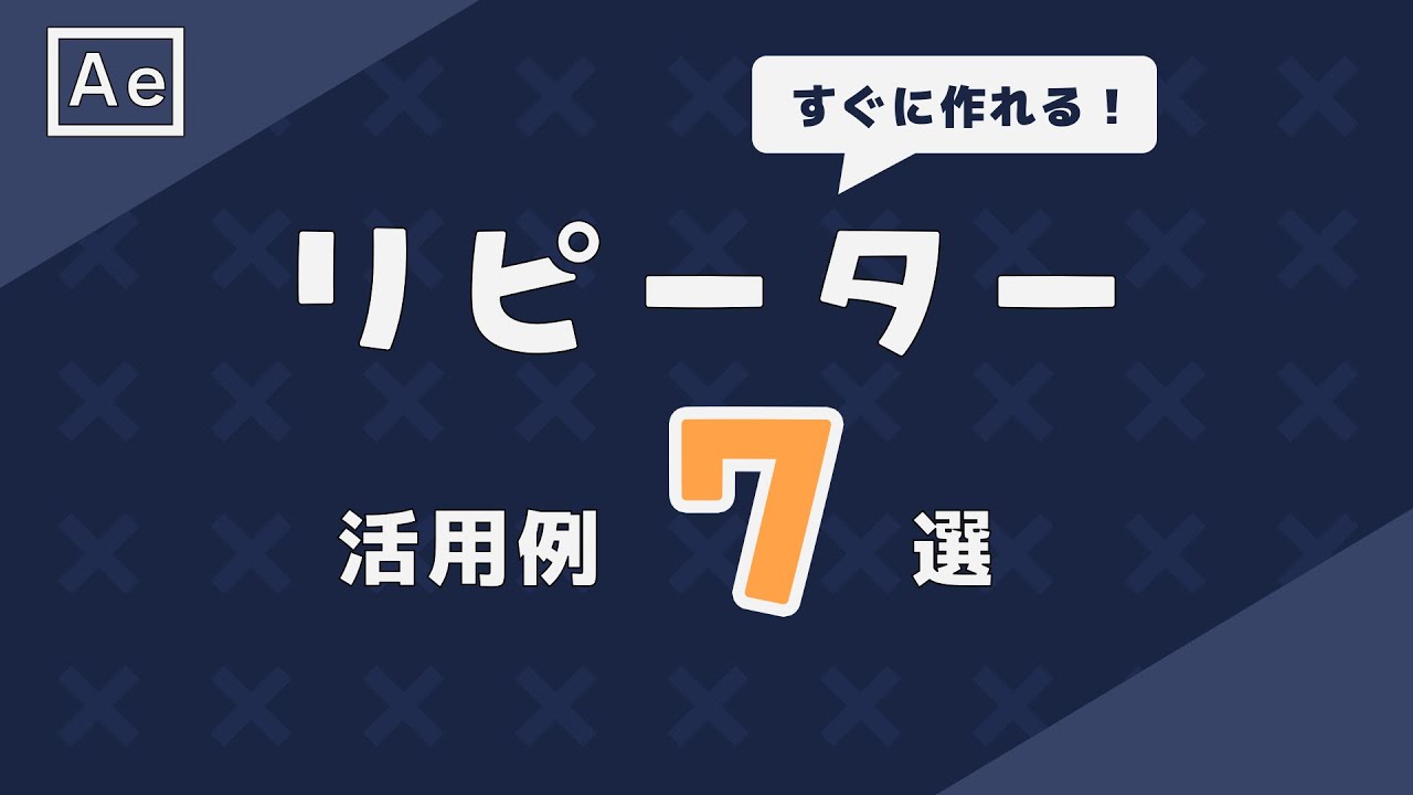 リピーターを使ったモーショングラフィックス活用例7選【After Effectsチュートリアル】