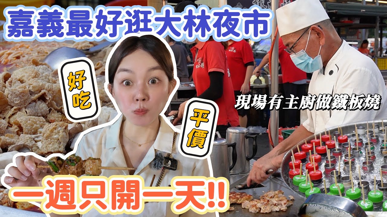 週一限定！超好逛嘉義大林夜市！竟然有餐廳等級的鐵板燒、檳榔做成冰糖葫蘆?! 脆到不行烤雞皮、排長龍脆皮炸雞！精選十家夜市小吃