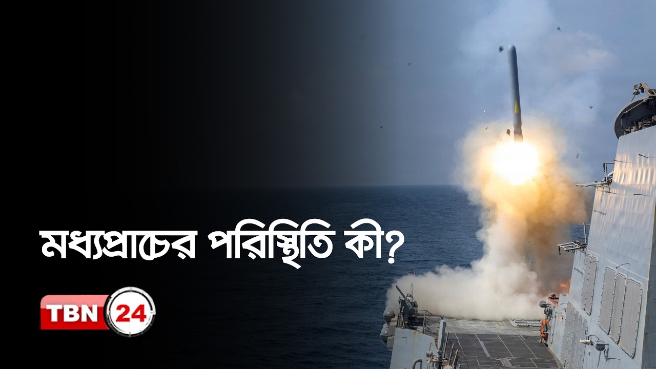 এক নজরে মধ্যপ্রাচ্যের সব খবর