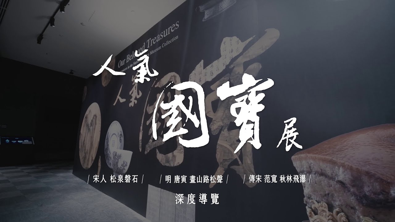 人氣國寶展深度導覽（書畫篇）