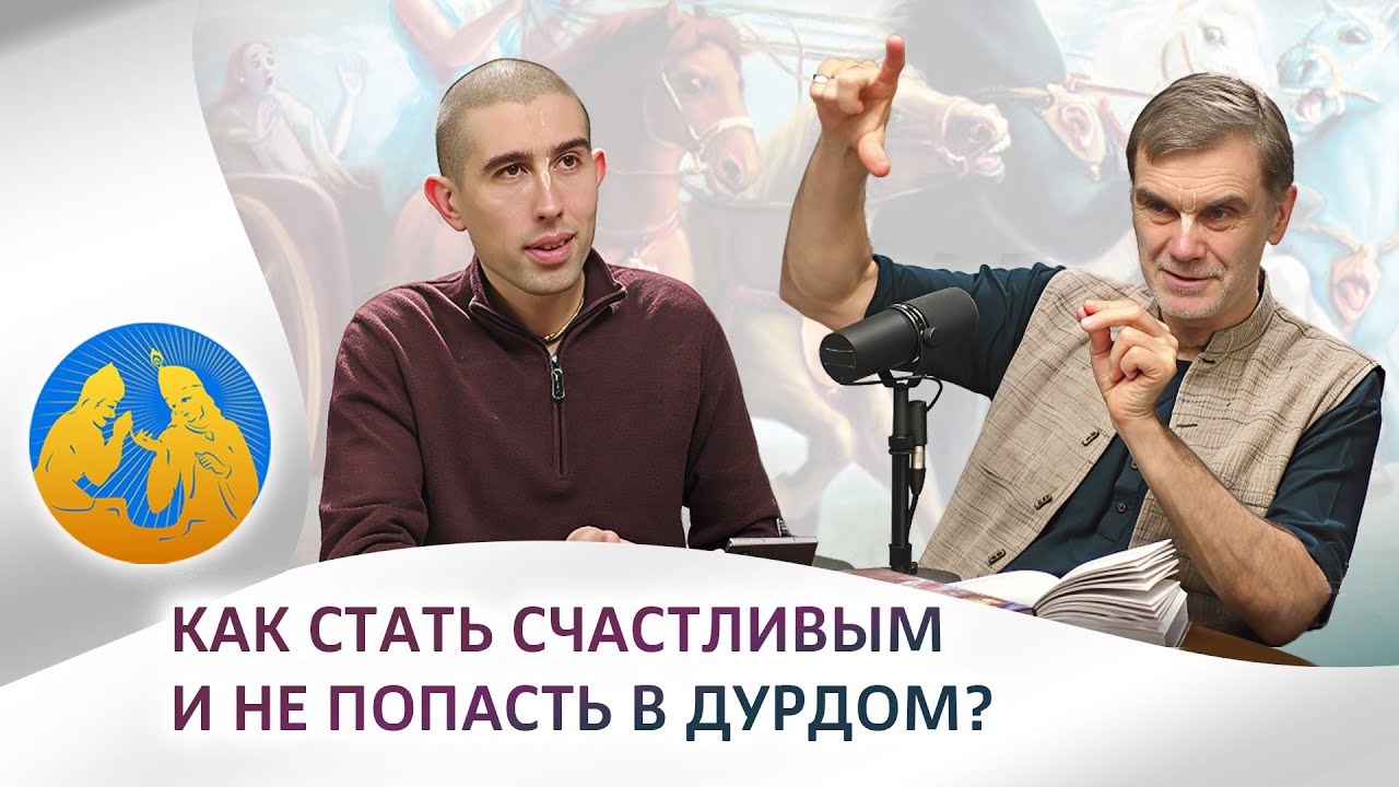 Как стать счастливым и не попасть в дурдом  | «Бхагавад-гита как она есть»