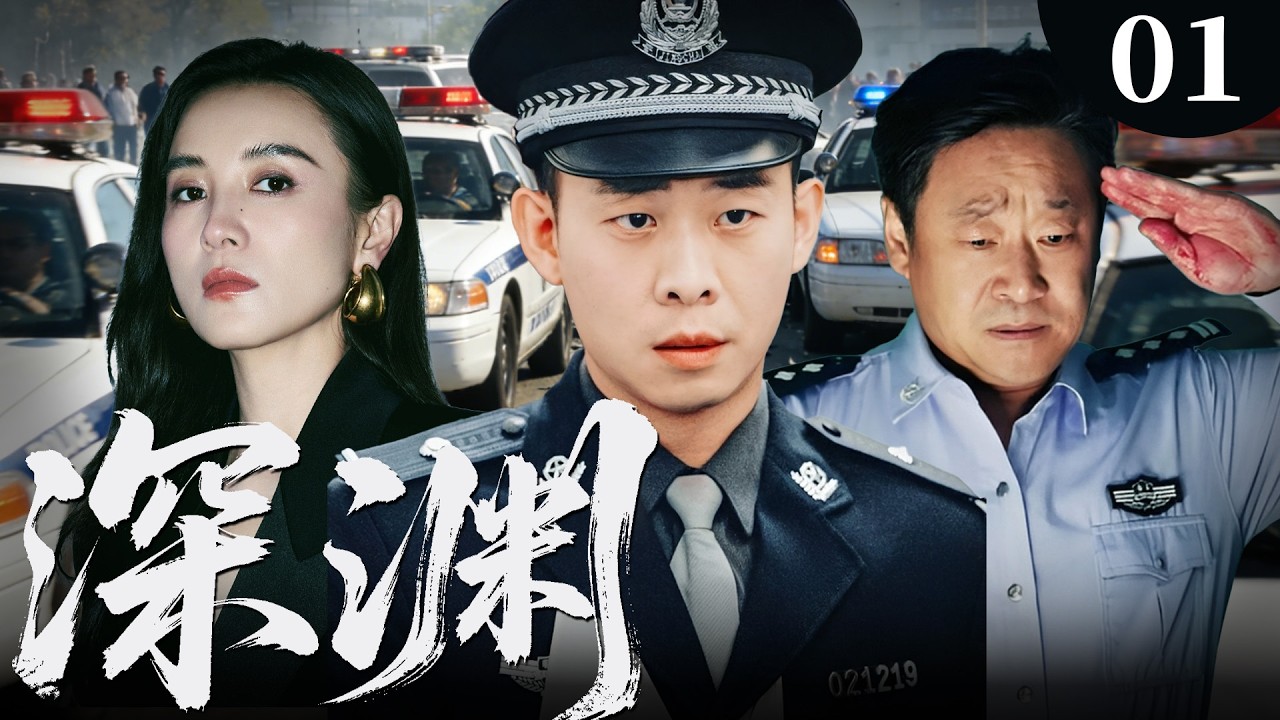 【2026刑侦剧】深渊01｜董事长离奇坠楼身亡，总经理一手遮天瞒黑幕，记者宋佳与硬核警员张译强强联手，破局寻真凶！🔥张译、宋佳🔥